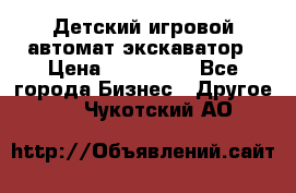 Детский игровой автомат экскаватор › Цена ­ 159 900 - Все города Бизнес » Другое   . Чукотский АО